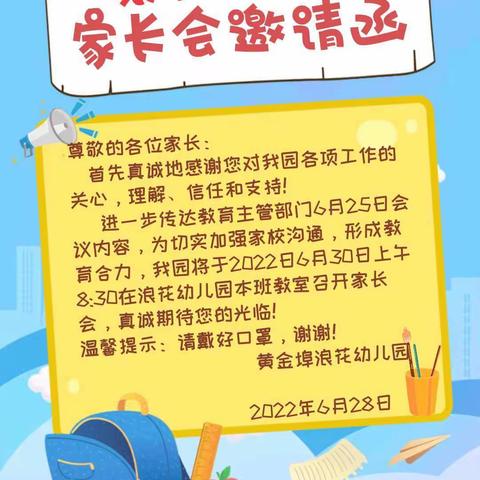 家园携手，共防溺水”——黄埠浪花幼儿园暑期安全教育家长会