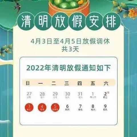 黄埠浪花幼儿园2022年清明节放假告家长书