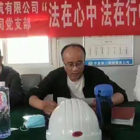 宁夏第一建筑有限公司第十五分公司党支部“法在心中、法在行中”主题党日活动