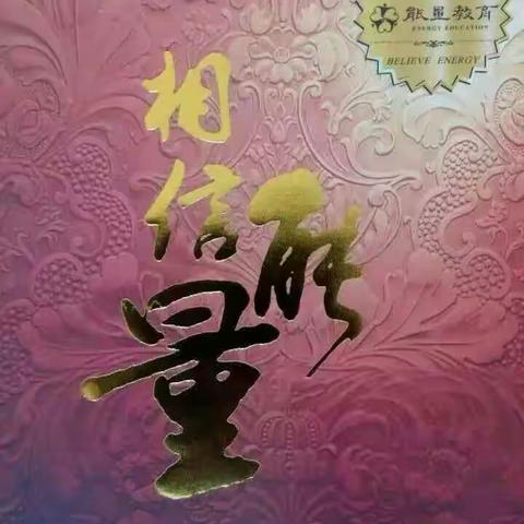 我本奇迹－相信能量大讲堂