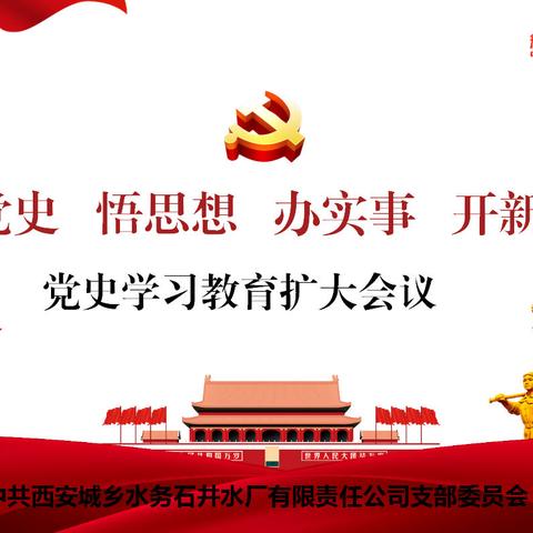 凝心聚力学党史、砥砺前行强党性——石井水厂党支部组织开展党史学习教育系列活动
