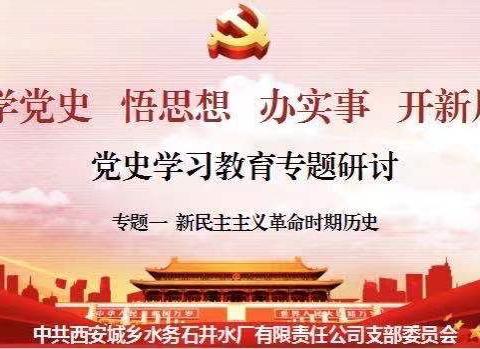 不忘百年建党史、共绘万千英雄情——石井水厂党支部召开围绕“新民主主义革命时期历史”为主题的集中研讨会议