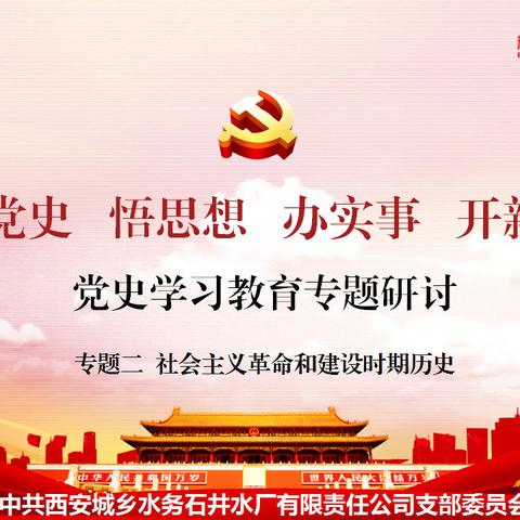 学党史强党性、重温历程铸党魂——石井水厂党支部召开围绕“社会主义革命和建设时期历史”为主题的研讨会议