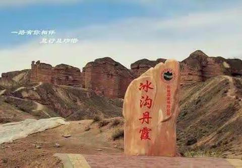 张掖市冰沟丹霞景区