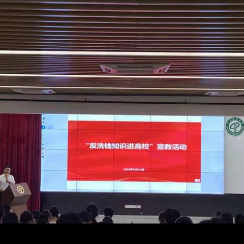 “反洗钱知识进高校”——建行东莞市分行走进东莞理工学院开展反洗钱通识教育宣讲