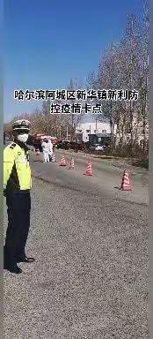 哈尔滨市阿城区新华新利防控疫情卡点