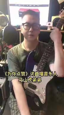 《为你点赞》词曲唱音乐人马山虎