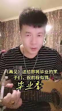 蔡献华《再见》送给即将毕业的学子们