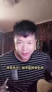 除恶务尽，让百姓找回安全感