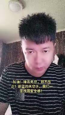 加油，除恶务尽，我们一定会找回安全感！