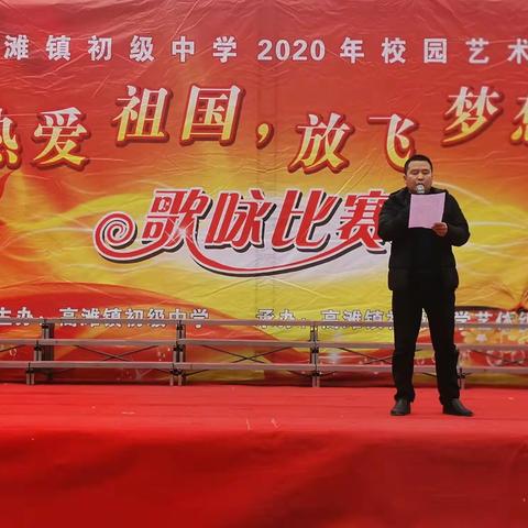 热爱祖国   放飞梦想——高滩镇初级中学2020年艺术节歌咏比赛纪实