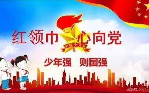 【少先队】喜迎二十大 红领巾心向党 ——新队员入队仪式