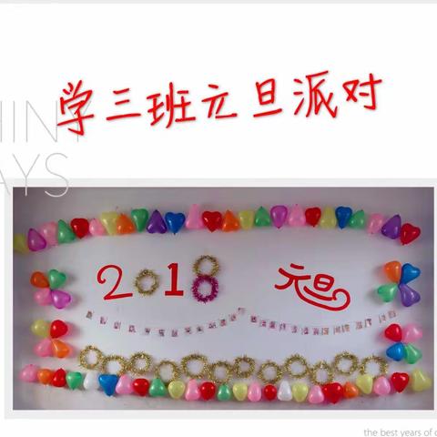 董永社区幼儿园学三班元旦派对