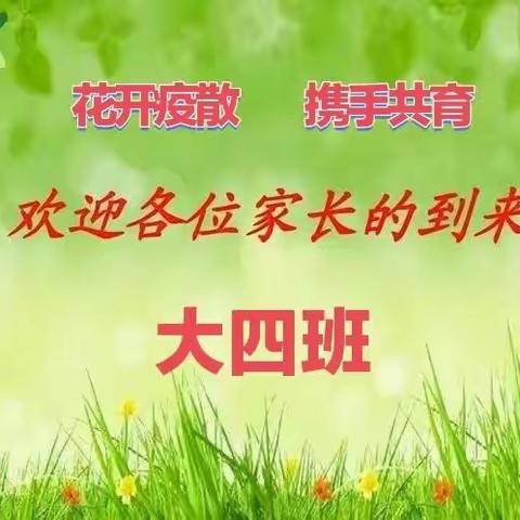 开栅幼儿园大四班家长会“花🌸开疫散  携手共育”邀请函