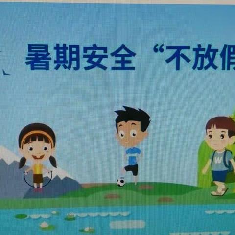 幼儿园暑期放假温馨提示：快乐暑假，安全“不放假”