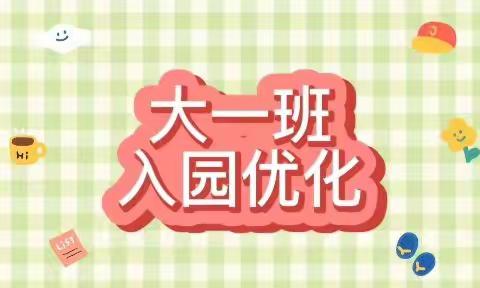 【一日生活皆课程】幼儿园一日活动流程之入园环节优化篇——美好一天的开始