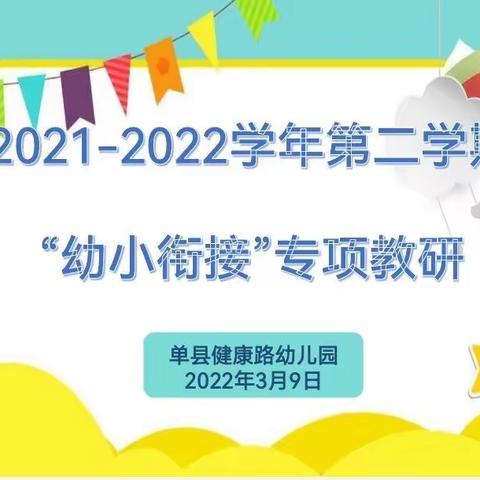 【幼小衔接，联合教研】——单县健康路学校幼小衔接专项活动