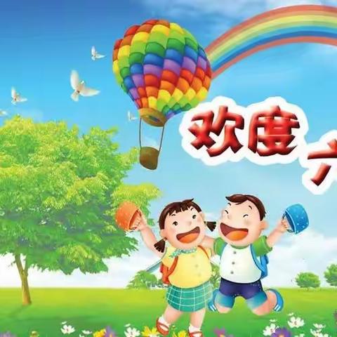 庆祝六一，快乐成长。—民乐镇中学庆祝“六一”国际儿童节活动。