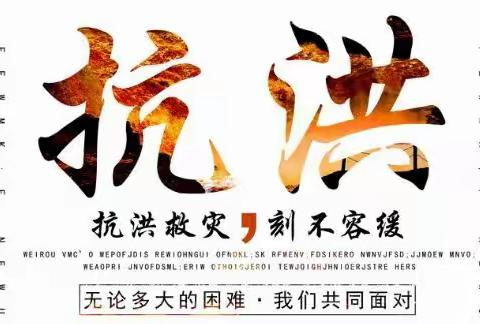 干群众志成城筑牢抗洪防汛安全线——园林公司召开抗洪防汛专题会议