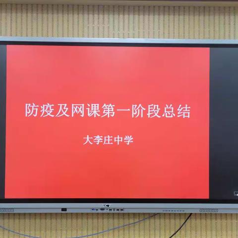 大李庄中学召开防疫及网课第一阶段总结会议