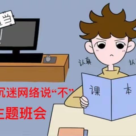 向沉迷网络说“不”——水泉乡学校主题班会活动