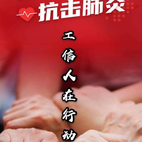 抗击疫情