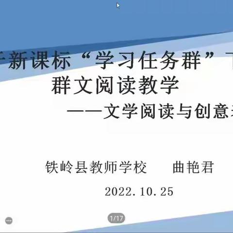 群文与教学之——听《基于文学阅读与创意表达任务群下的群⽂阅读教学》有感