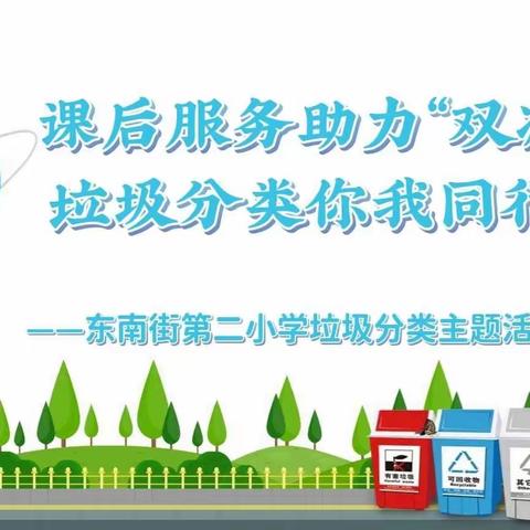 课后服务助力“双减” 垃圾分类你我同行———东南街第二小学开展垃圾分类主题活动