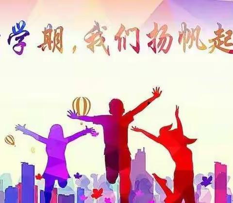 “筑梦新小，一起向未来”——新兴小学二年级六班开学纪实