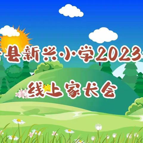 《“三抓三促”行动进行时》家校共育——新兴小学三年级六班线上家长会实录