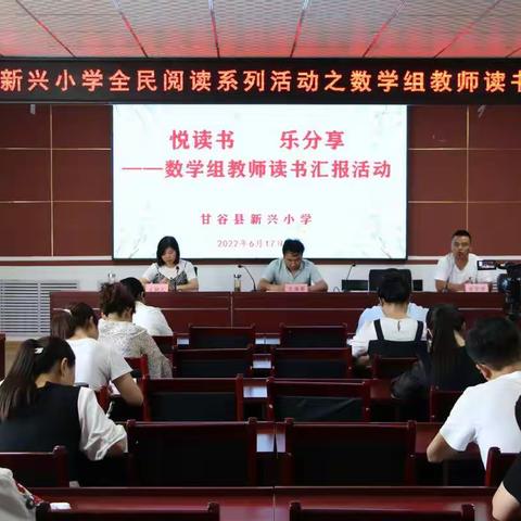 悦读书，乐分享——新兴小学全民阅读系列活动之数学组教师读书分享会实录