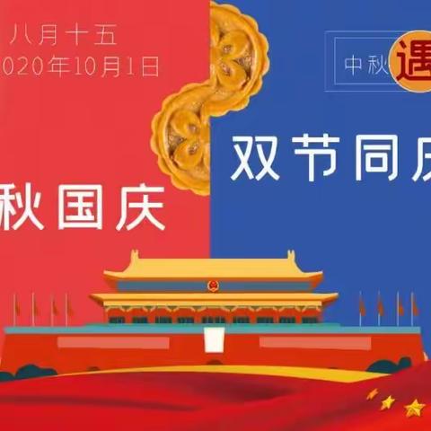 梁山县小安山镇中心幼儿园2020年国庆、中秋双节放假通知及温馨提示