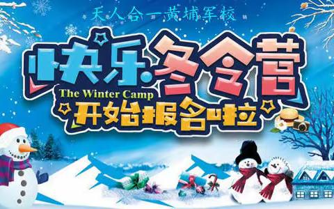 天人合一黄埔军校2023年——“雪域使命”一日滑雪冬令营