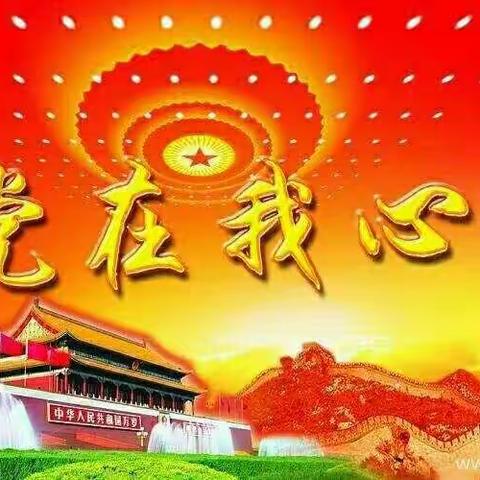 【走进丰堆仑】沅江市中心幼儿园党支部“不忘初心、牢记使命”党性体验教育活动