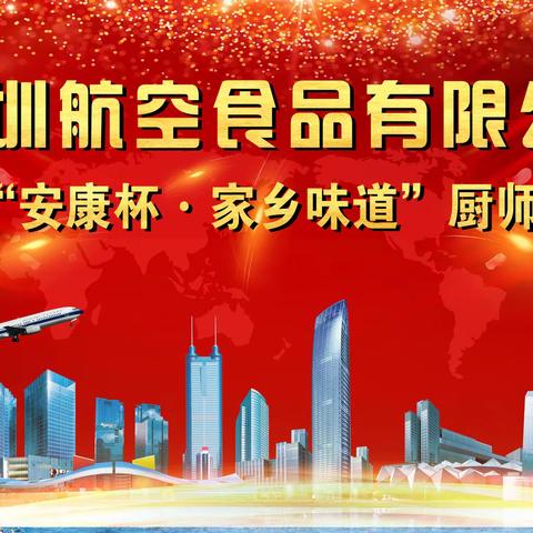 深圳航食成功举办2022年“安康杯-家乡味道”厨师技能大赛