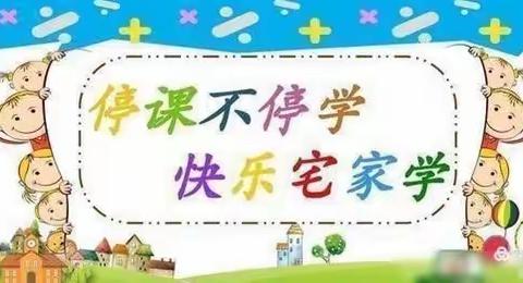 “停课不停学，成长不停歇”朱老庄镇中心幼儿园大班线上教学活动🌸第11期