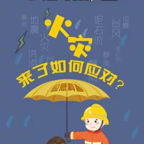 珍爱生命 远离火灾-塘草洼小学火灾逃生演练