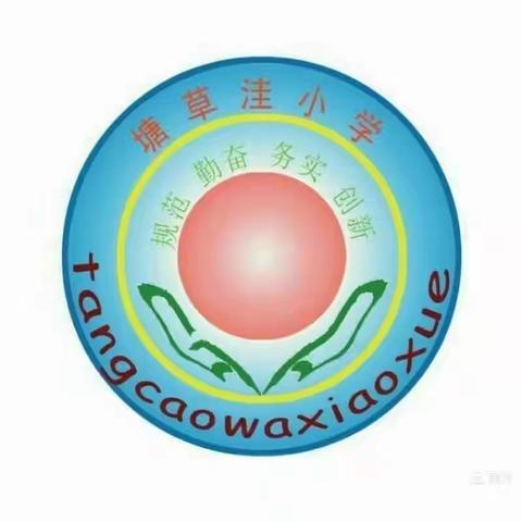 塘草洼小学2022年“五一”假期致家长的一封信