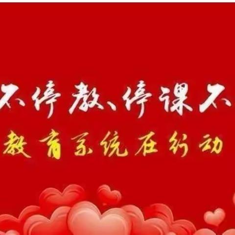 云端相聚守初心，线上教学展风采——曹县三桐小学线上教学