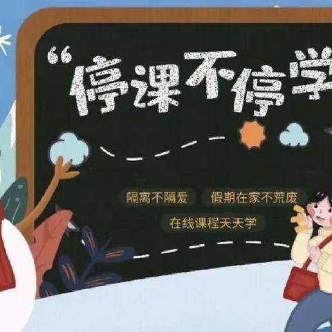 “线”上有约，“学”无止境——曹县三桐小学线上教学