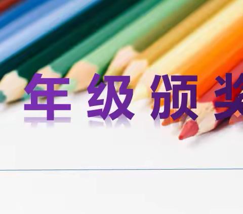 表彰催奋进，榜样促前行———三桐小学五年级组学生表彰大会