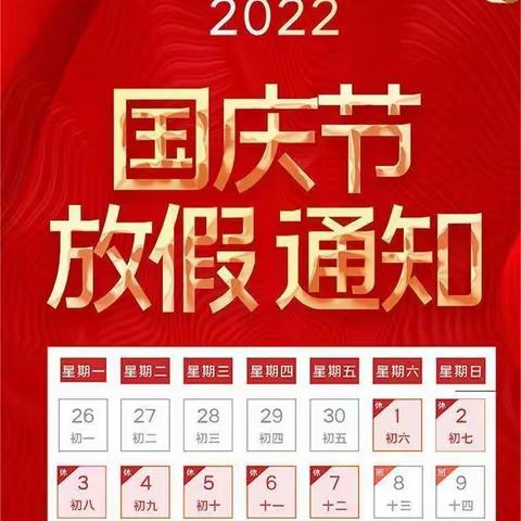 2022年国庆节放假通知及安全教育提醒