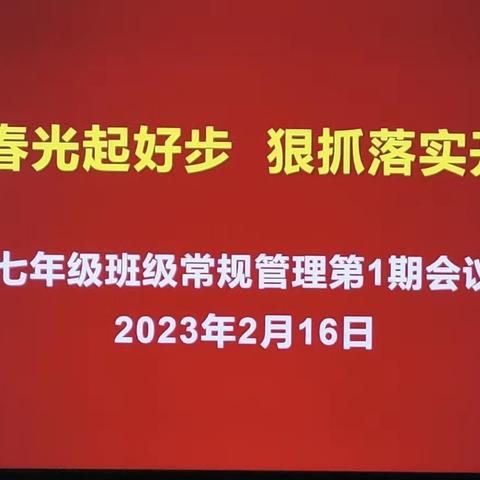 齐山路七年级班级管理第一期会议