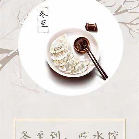 天天乐幼儿园冬至活动——《我们一起包饺子》