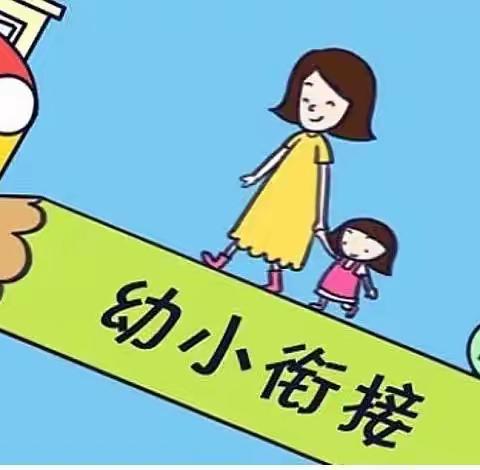 幼小衔接，我们在行动——启智幼儿园幼小衔接美篇