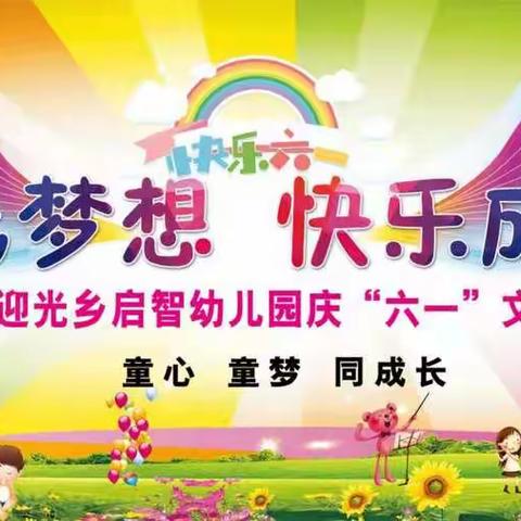 新邵县迎光乡启智幼儿园庆“六一”文艺汇演活动邀请函