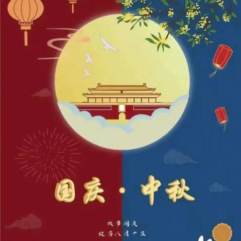 喜迎中秋 欢度国庆——轩苑童之声幼儿园双节放假通知