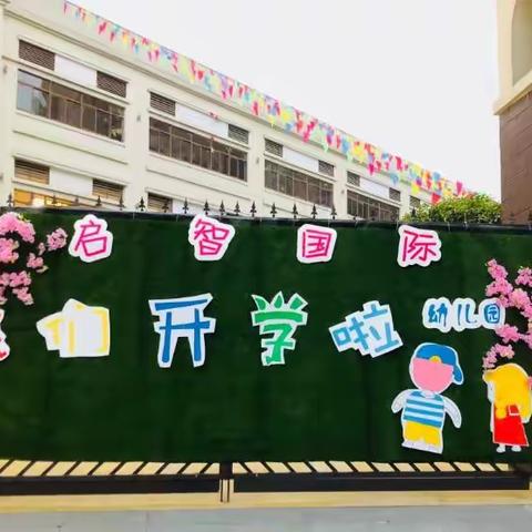 牛年新容貌，“净”待新学期—启智幼儿园开学前准备工作