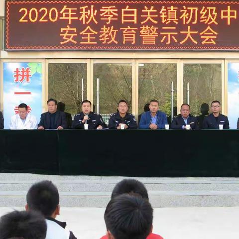 2020年秋季白关镇初级中学安全教育警示大会