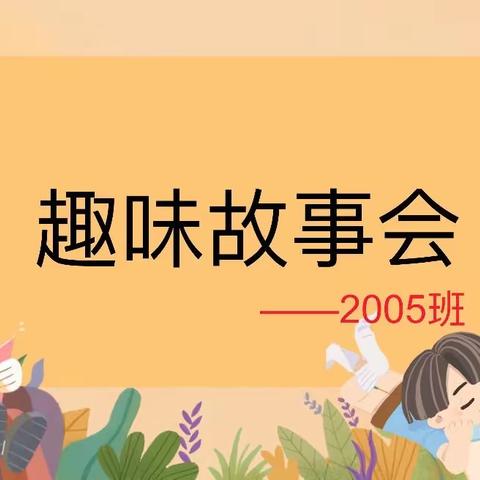 “趣味故事会”———三年级（5）班语文学科活动